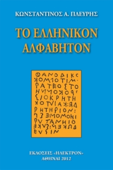 Εικόνα Το ελληνικόν αλφάβητον .