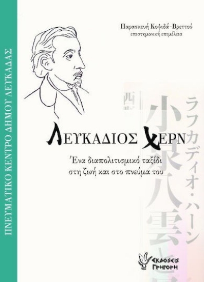 Εικόνα Λευκάδιος Χερν