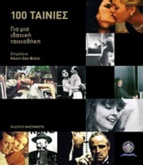 306922- Cahiers du Cinéma: 100 ταινίες για μια ιδανική ταινιοθήκη