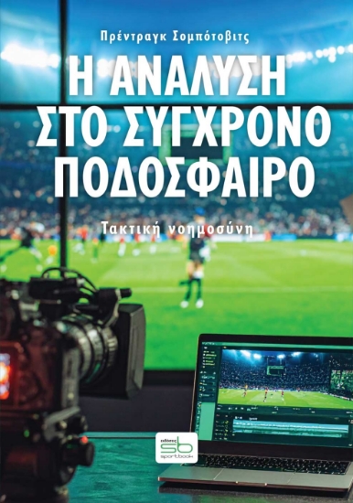 306923-Η ανάλυση στο σύγχρονο ποδόσφαιρο