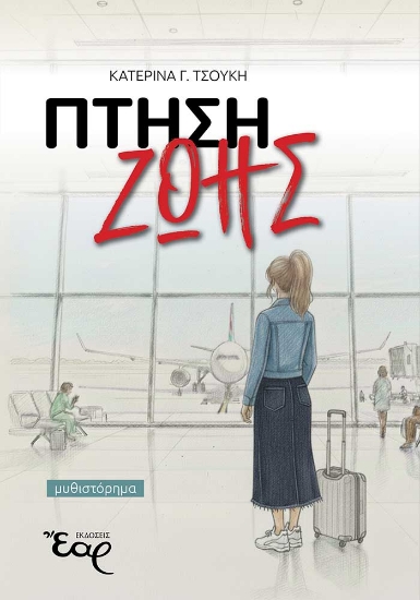 306924-Πτήση ζωής