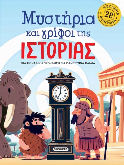 306927-Μυστήρια και γρίφοι της Ιστορίας