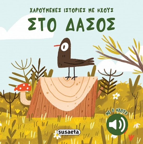 306928-Στο δάσος