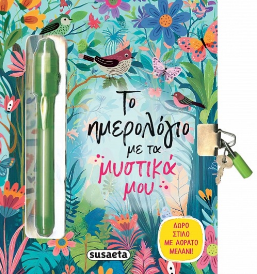 306930-Το ημερολόγιο με τα μυστικά μου