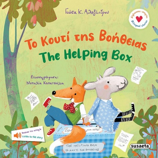 306931-Το κουτί της βοήθειας