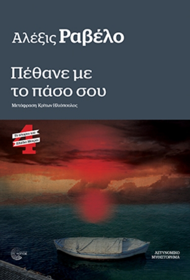 306934-Πέθανε με το πάσο σου