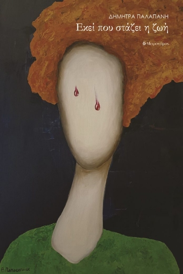 306938-Εκεί που στάζει η ζωή