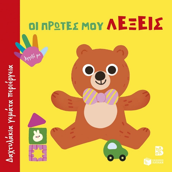 306940-Οι πρώτες μου λέξεις