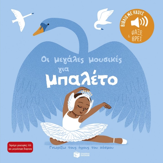 306943-Οι μεγάλες μουσικές για μπαλέτο