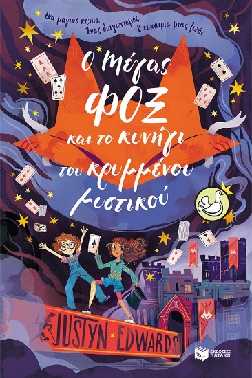 306950-Ο Μάγος Φοξ και το κυνήγι του κρυμμένου μυστικού