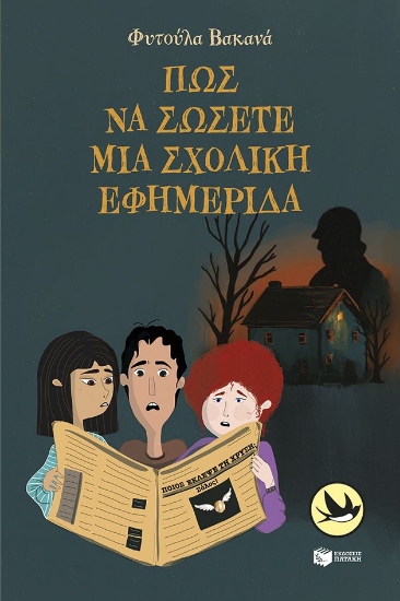 306951-Πώς να σώσετε μια σχολική εφημερίδα