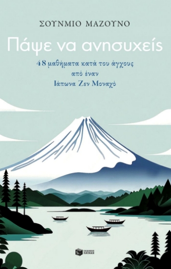 306952-Πάψε να ανησυχείς