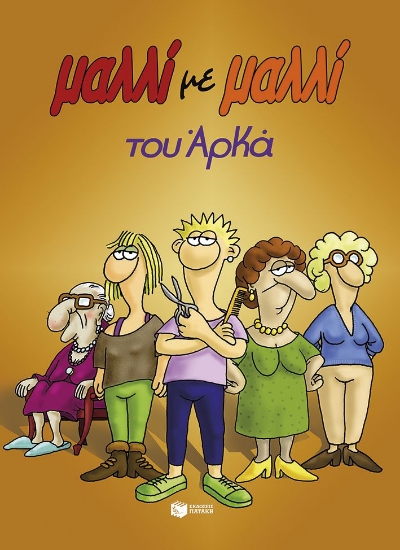 306953-Μαλλί με μαλλί