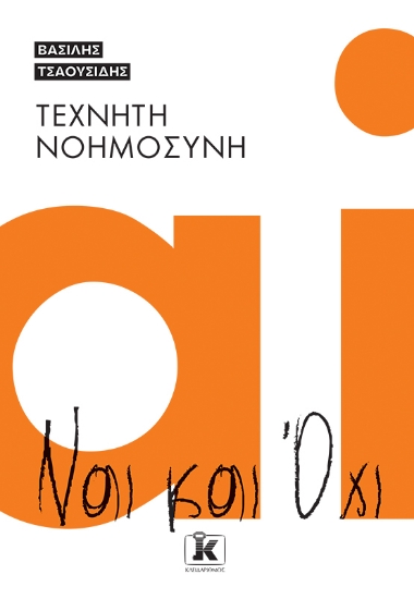 306954-Τεχνητή νοημοσύνη