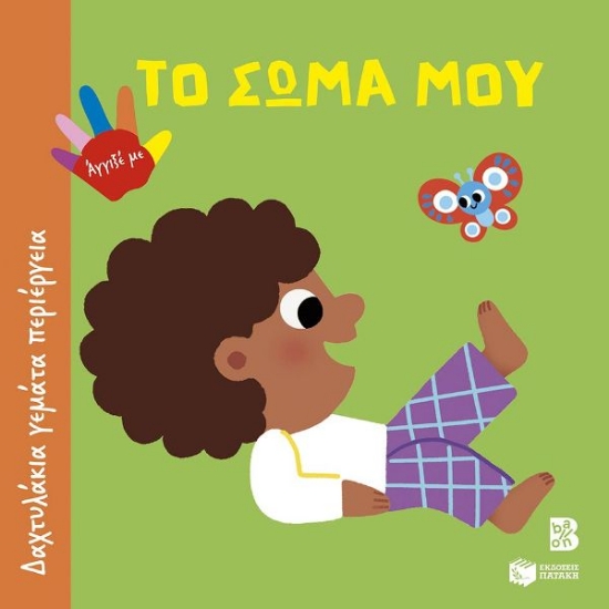 Εικόνα Το σώμα μου