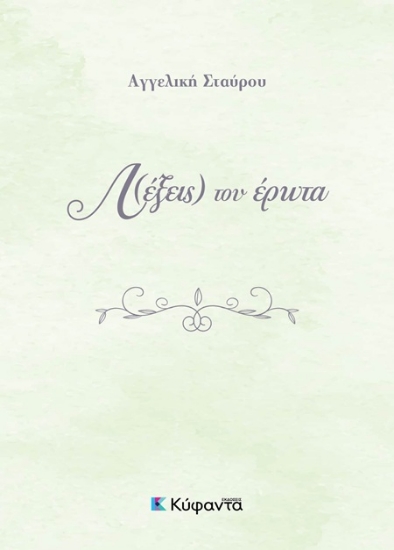 Εικόνα Λ(έξεις) του έρωτα