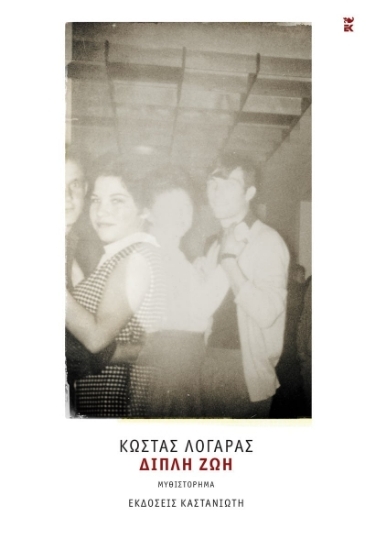 296440-Διπλή ζωή