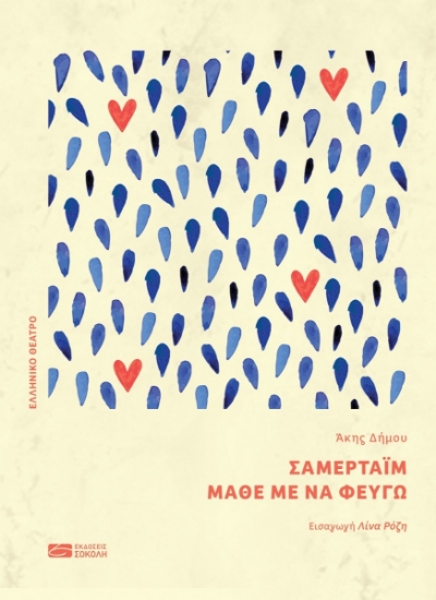 306966-Σάμερταϊμ, Μάθε με να φεύγω