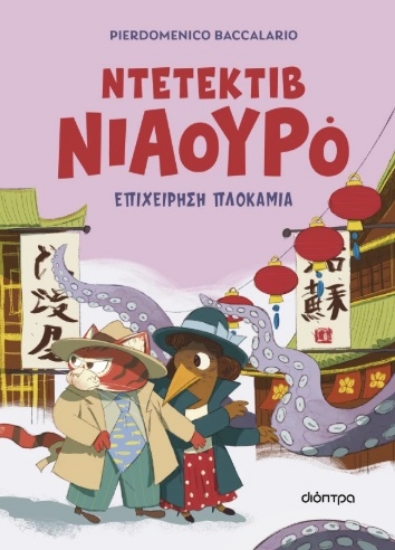 306970-Ντετέκτιβ Νιαουρό: Επιχείρηση πλοκάμια