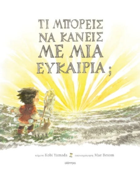 306971-Τι μπορείς να κάνεις με μια ευκαιρία;