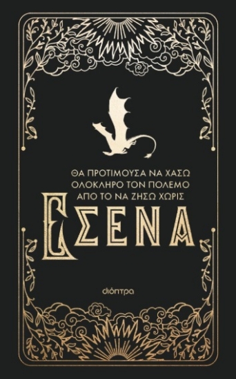 306972-Θα προτιμούσα να χάσω ολόκληρο τον πόλεμο από το να ζήσω χωρίς εσένα