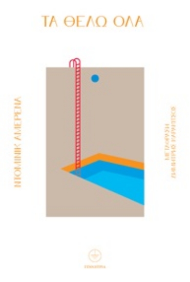 306978-Τα θέλω όλα