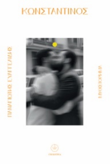 306979-Κωνσταντίνος