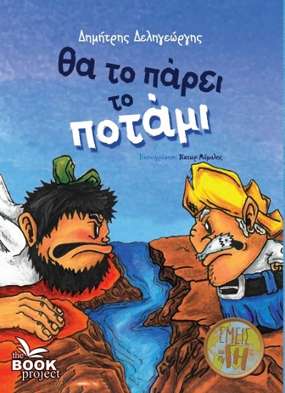 306980-Θα το πάρει το ποτάμι