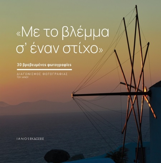 306981-Με το βλέμμα σ’ έναν στίχο