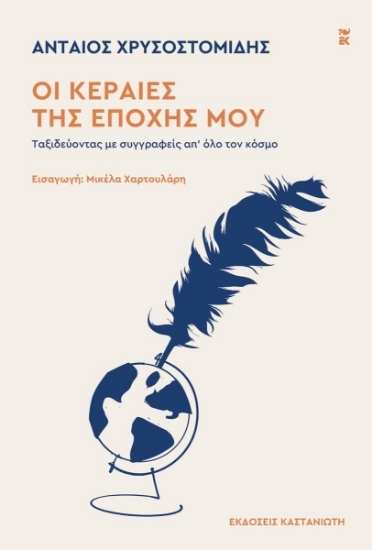 306984-Οι κεραίες της εποχής μου