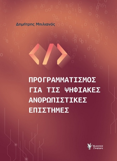 306985-Προγραμματισμός για τις ψηφιακές ανθρωπιστικές επιστήμες