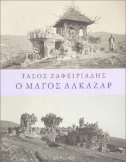 306986-Ο Μάγος Αλκαζάρ