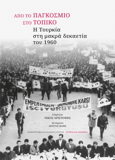 306987-Από το παγκόσμιο στο τοπικό