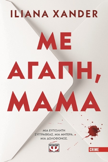 306988-Με αγάπη, μαμά