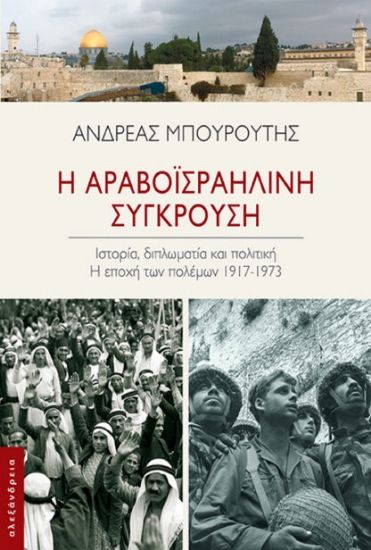 306990-Η αραβοϊσραηλινή σύγκρουση