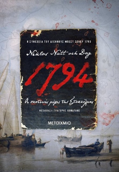 Εικόνα 1794: Οι σκοτεινές μέρες της Στοκχόλμης
