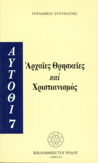 Εικόνα Αρχαίες θρησκείες και χριστιανισμός