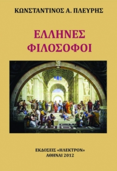 Εικόνα Έλληνες φιλόσοφοι .