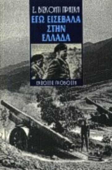 306994-Εγώ εισέβαλα στην Ελλάδα