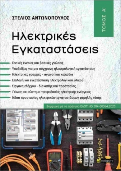 Εικόνα Ηλεκτρικές εγκαταστάσεις, Τόμος Α .