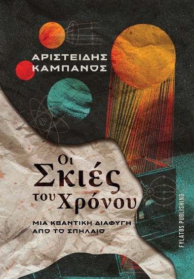 306997-Οι σκιές του χρόνου