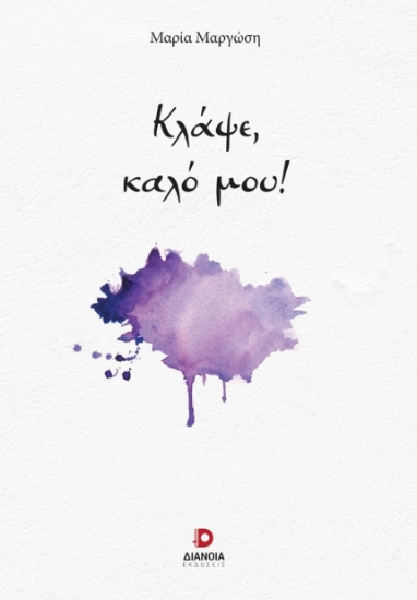 307001-Κλάψε, καλό μου!