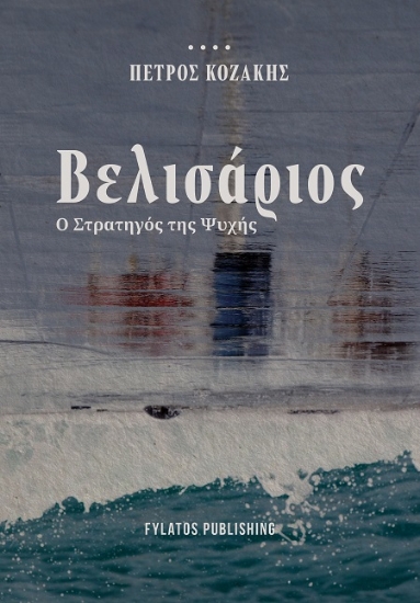 307003-Βελισάριος