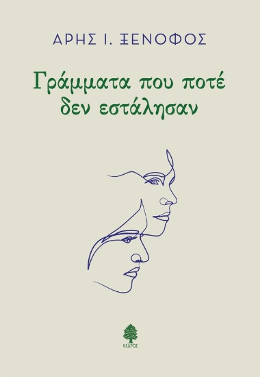 307004-Γράμματα που ποτέ δεν εστάλησαν