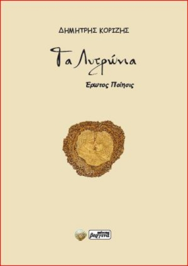 307006-Τα Λυτρώνια