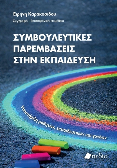 307008-Συμβουλευτικές παρεμβάσεις στην εκπαίδευση