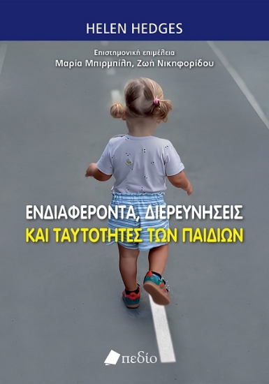 307009-Ενδιαφέροντα, διερευνήσεις και ταυτότητες των παιδιών