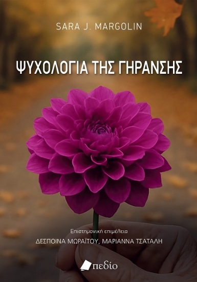 307010-Ψυχολογία της γήρανσης