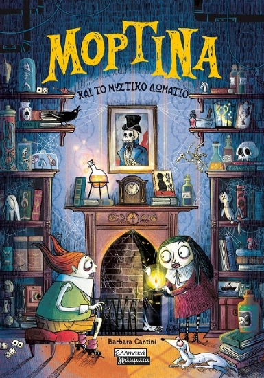 307012-Μορτίνα και το μυστικό δωμάτιο