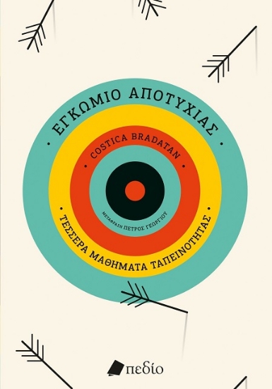 307013-Εγκώμιο αποτυχίας